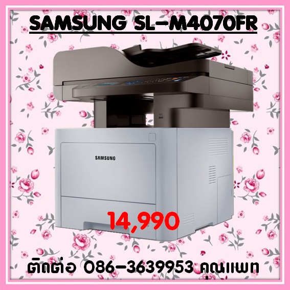จำหน่ายเครื่องถ่ายเอกสาร Samsung SL-M4070FR  ราคาพิเศษ 14,990 ติดต่อ 086-3639953 คุณแพท รายละเอียดสินค้า -	ฟังก์ชัน:พิมพ์, สแกน, ถ่ายเอกสาร, รับส่งแฟกซ์ -	ฟังก์ชั่นเสริม:ปุ่ม Eco, พิมพ์อย่างปลอดภัย -	โปรเซสเซอร์ 600MHz -	จอแสดงผล LCD แบบ 4 บรรทัด -	หน่วยค